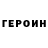 ГЕРОИН Heroin Aigars Avots